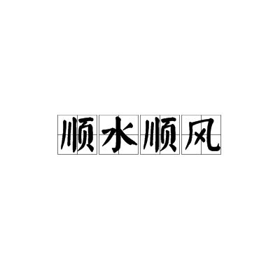 順風順水 成語|順水順風:成語解釋,成語典故,詞語辨析,